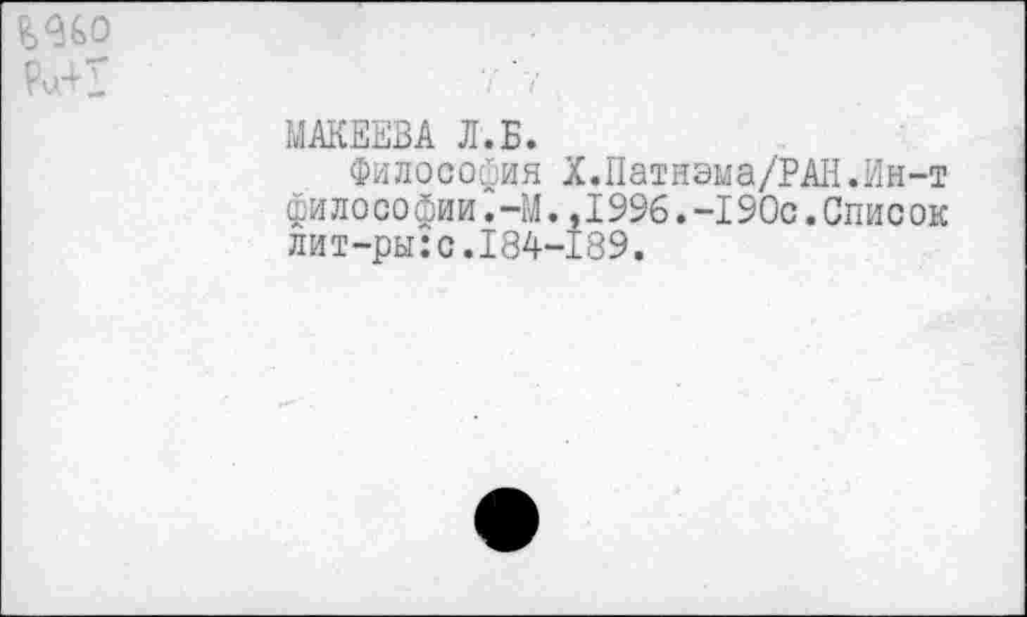 ﻿МАКЕЕВА Л. Б.
Философия X.Патнэма/РАН.Ин-т фи ло со фии.-М.,1996.-190с.Список лит-ры:с.184-189.